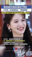 金晨方起诉出国生子造谣者：明显误导公众判断