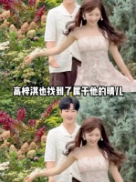 高梓淇也找到了属于他的晴儿
