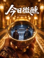 皇太子日常｜今日微醺状态 昨夜何等恣意，今朝便有多静默