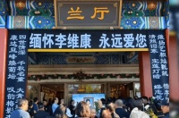 菊坛陨名伶 风骨永留存——叶少兰等众名家送别京剧大师李维康