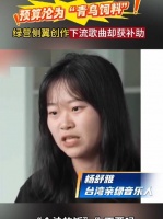 台文化部门高额补助争议歌手 舆论批预算沦为“青鸟饲料费”