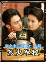 李文忠三部曲3告别