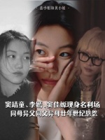 窦靖童、李嫣、窦佳嫄现身名利场，同母异父同父异母廿年世纪恩怨