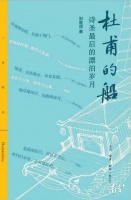 还原真实的杜甫！《杜甫的船》分享会在南国书香节举办