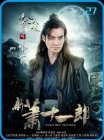 终章揭晓，连城壁挥启割鹿刀，直面萧十一郎的至高一战！