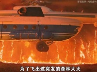 为么逃出森林大火，放掉飞机燃油