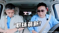《大哥小助理》 胡军李乃文变小助理，手忙脚乱0帧上岗！