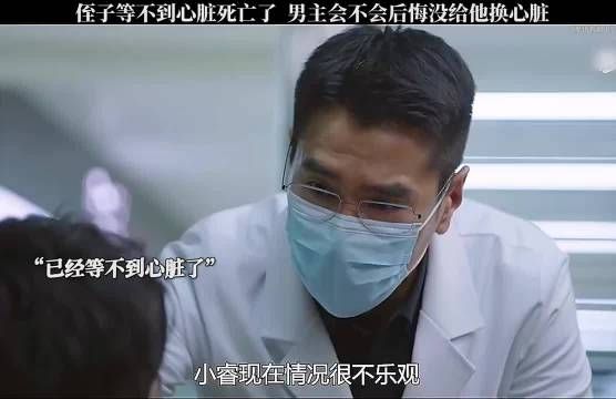 侄子等不到心脏了，男主心死