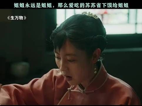 苏苏藏个馍馍怎么偷感这么重啊，哈哈哈生万物
