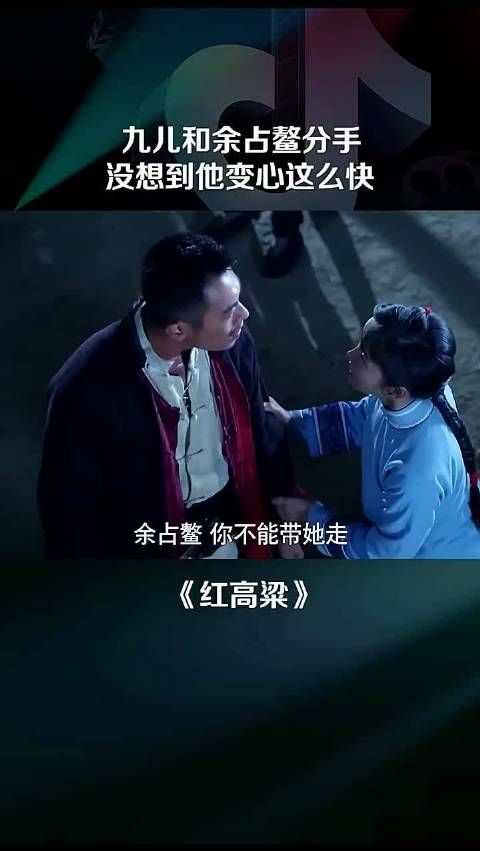 九儿和余占鳌分手，没想到他变心这么快