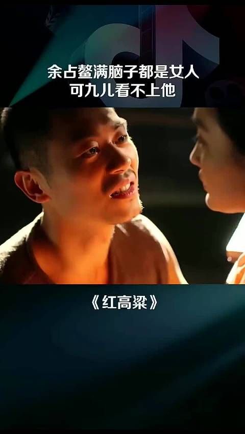 余占鳌满脑子都是女人，可九儿看不上他