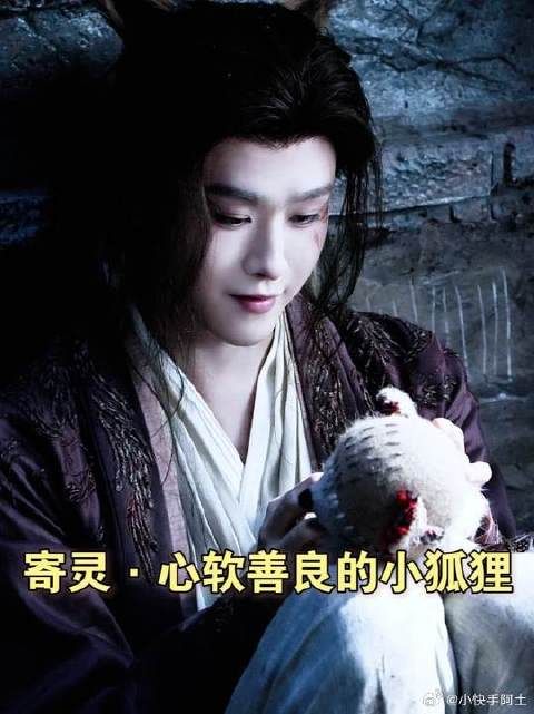 寄灵：被狐贩子医闹后成了他弟弟，还替他假扮龙神了
