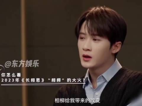 檀健次首次回应凭借《长相思》相柳大火带来的改变