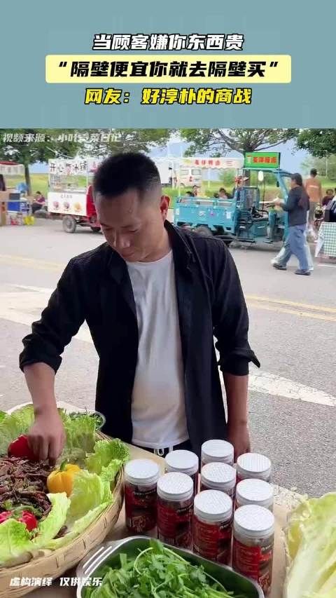 当顾客嫌你东西贵“隔壁便宜你就去隔壁买”，网友：好淳朴的商战！