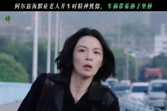 情绪崩溃中的余颂凡带阿五开车逃离，却意外坠桥！ 蝉