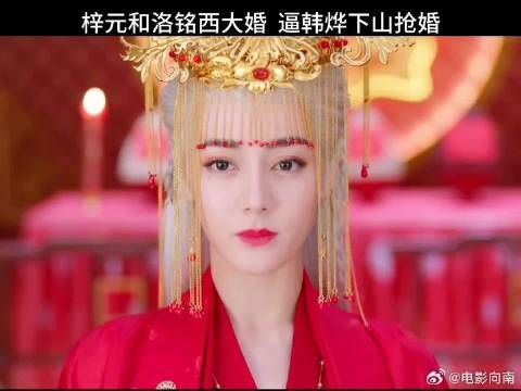 梓元和洛铭西大婚，只为逼韩烨下山抢婚