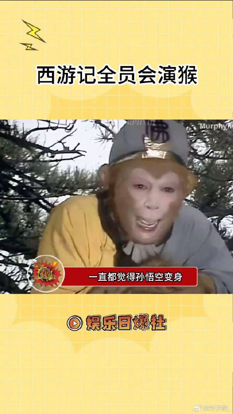 再看西游记孙悟空变身，童年感觉依旧未变