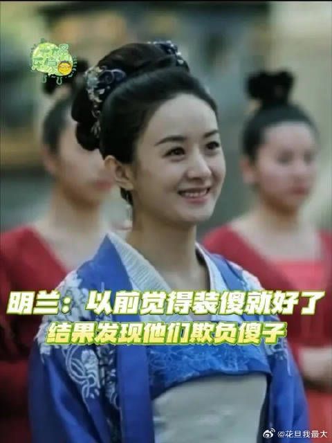 明兰：以前觉得装傻就好了，结果发现他们欺负傻子