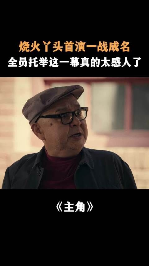烧火丫头首演一战成名，全员托举这一幕真的太感人了