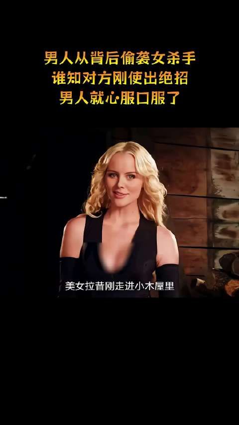 男人从背后偷袭女杀手,谁知对方竟使出绝招!