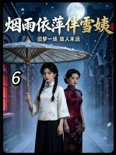 雪姨气场全开护女儿，强势携依萍重返陆家大门