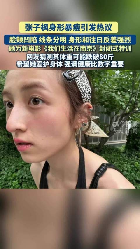 张子枫为《我们生活在南京》封闭特训，暴瘦脸颊凹陷