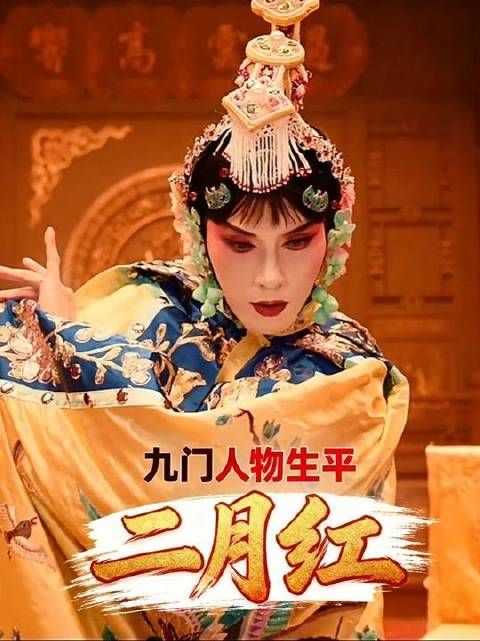 二月红：九门传奇人物的生平纪实