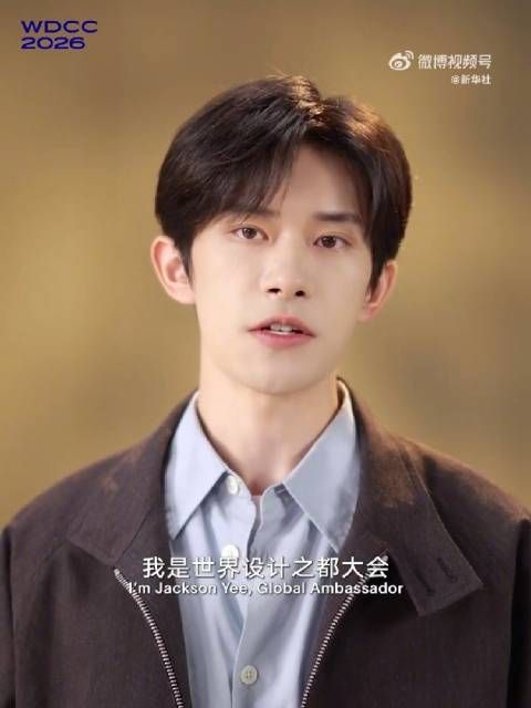 易烊千玺世界设计之都大会全球推广大使