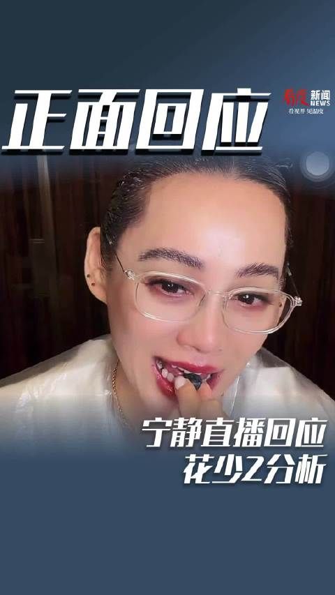 11年后《花少2》突然翻红 宁静直播回应花少2分析
