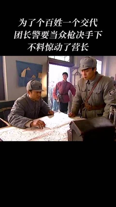 为了给百姓一个交代，团长要当众枪决手下，不料惊动了营长