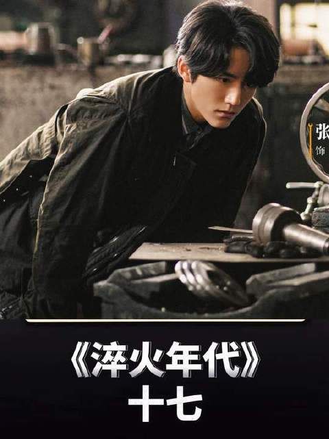 电视剧《淬火年代》深度解析：钱宏明隐秘行迹浮出水面