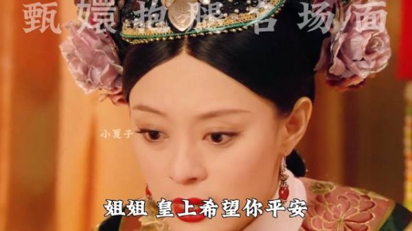 名场面打卡 甄嬛抱腿 眉姐姐血崩 若有续集 希望眉庄能幸福