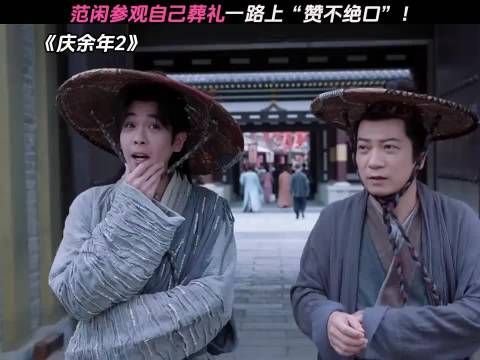 范闲参观自己葬礼一路上“赞不绝口”！