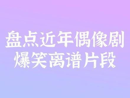 离谱片段大赏