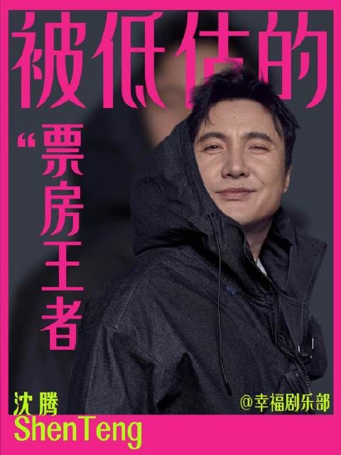 沈腾个人总票房破464亿沈腾内娱票房天花板