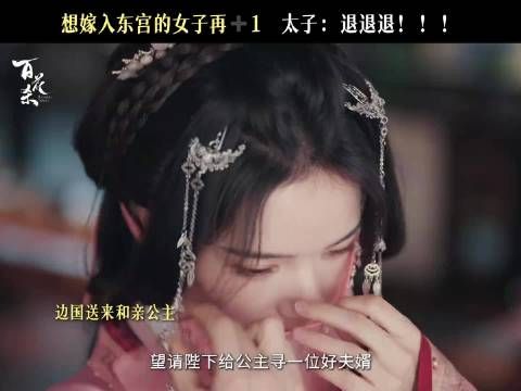 病弱buff某些时候还是太实用了！太子婚后桃花不断，婚前的桃花都去哪了