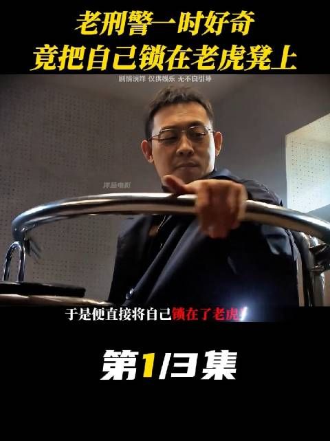 刑警队长竟不小心把自己锁在了审讯犯人的椅子上