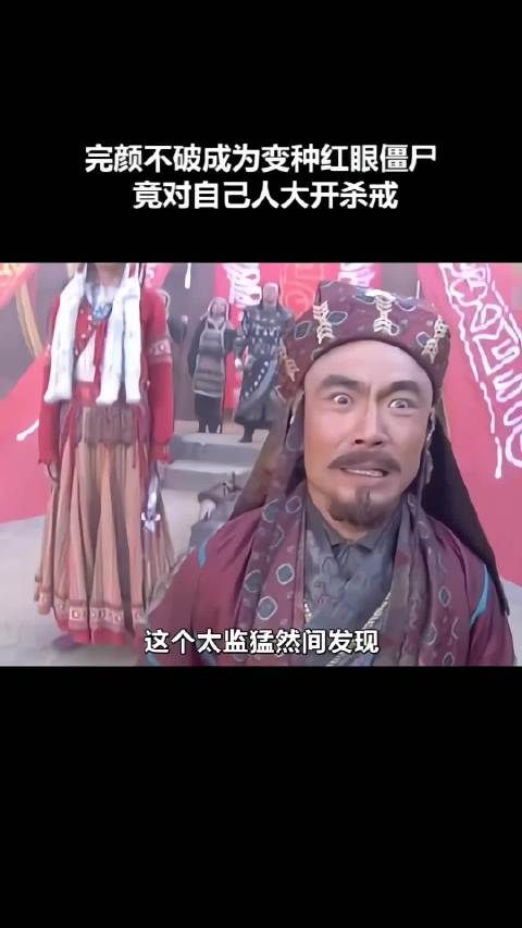 完颜不破成为变种红眼僵尸，竟对自己人大开杀戒！