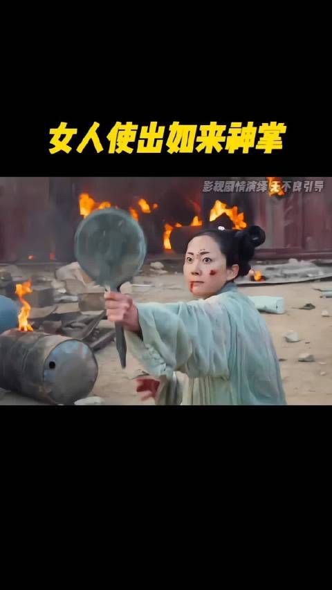 女人使出如来神掌！