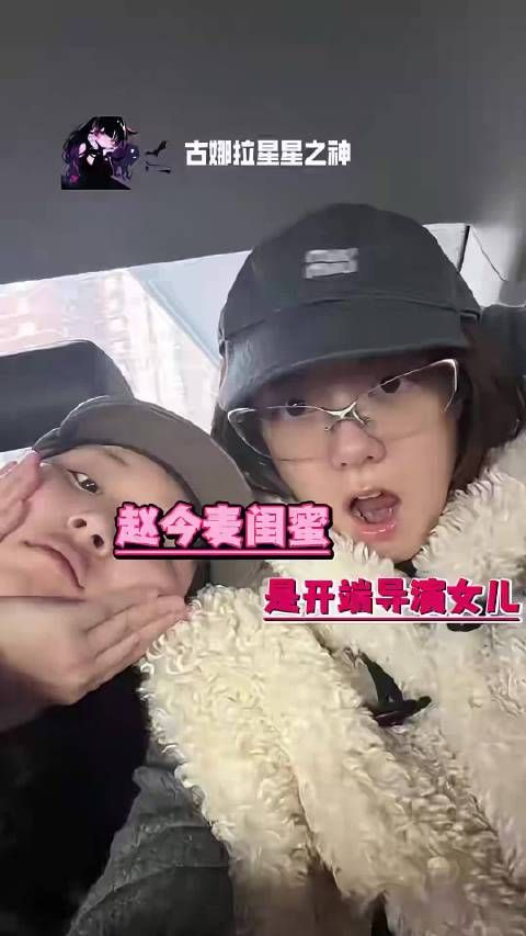 赵今麦闺蜜是开端导演女儿，两人互为摄影师
