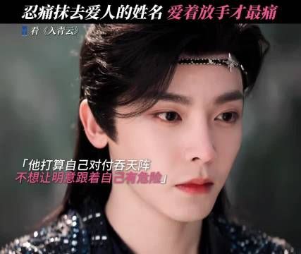 当初好不容易刻上的名字，现在却又要亲手把它抹去 入青云
