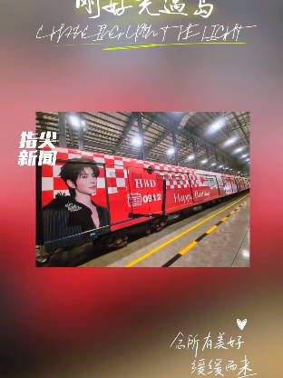 生日演唱会将至！郝熠然专属轻轨应援惊喜亮相