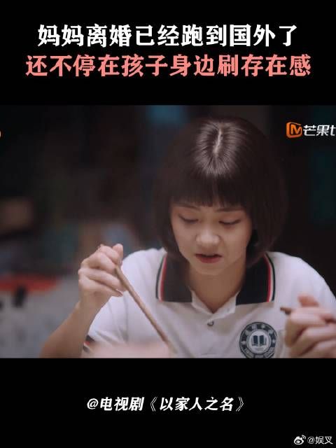 妈妈离婚已经跑到国外了，还不停在孩子身边刷存在感
