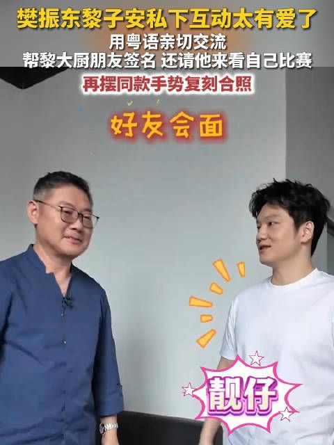 樊振东黎子安全粤语交流樊振东说要请黎子安看比赛