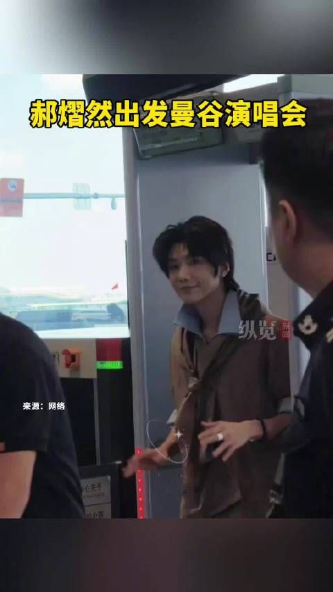 郝熠然出发曼谷演唱会路透