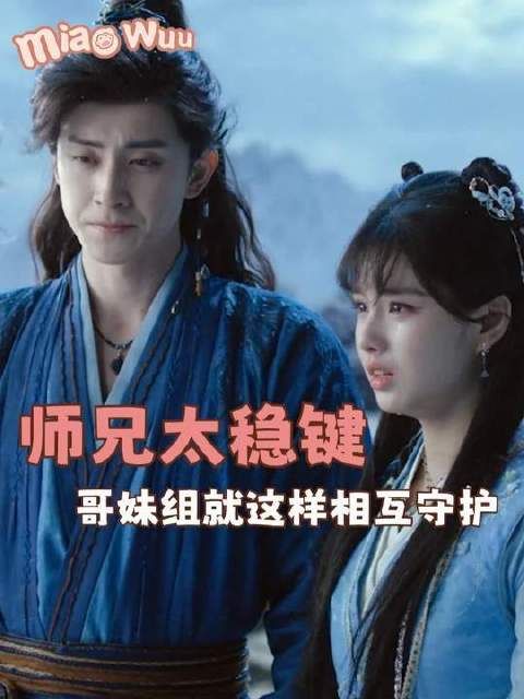 师兄太稳健，这对哥妹的化学反应简直溢出屏幕！