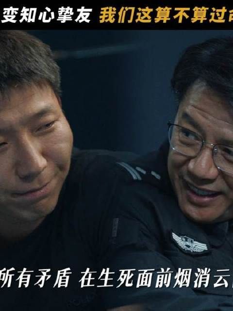 坦荡男儿的和解，是穿越生死迷雾后那一抹默契的微笑