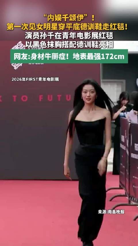 孙千穿德训鞋走红毯
