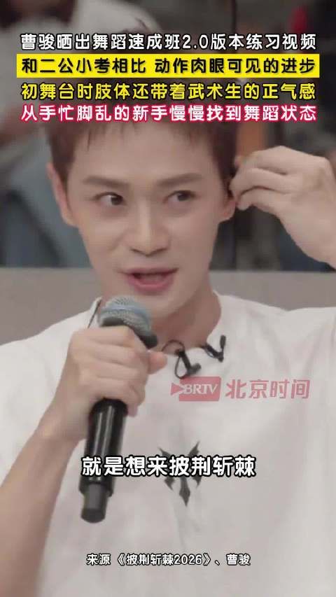 曹骏晒舞蹈速成班练习视频2.0