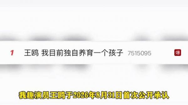 我趣！王鸥突然承认独自抚养女儿引爆热搜！尽管王鸥未提及孩子父亲！…